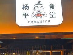 -양평식당·杨平食堂(华贸店)