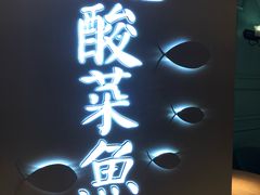 -江湖情酸菜鱼(万菱汇店)