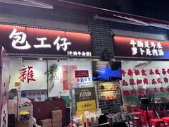 -包工仔·牛杂自助放题