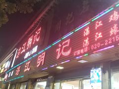 -湛江明记(湛江鸡湛江生蚝)