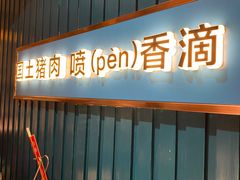 -味上湘菜馆(岳麓山店)