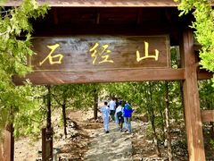 -石经山风景区