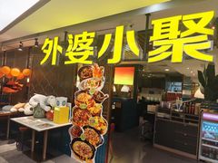 -外婆小聚茶餐厅·生日·团建(市民中心店)
