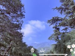 -香山公园