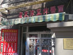 门面-老天津卫炸酱面(河北路店)