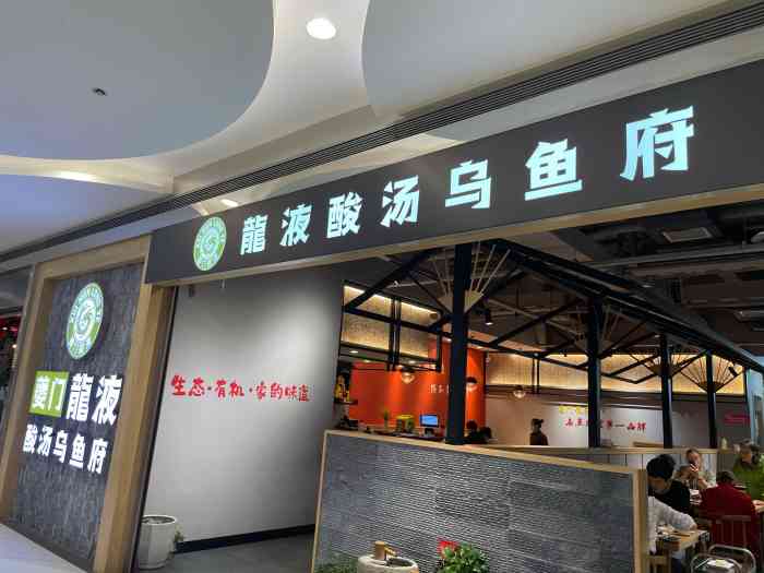 夔门龙液酸汤乌鱼府(茶园店)