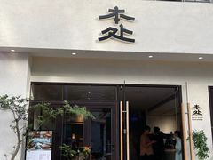 -本处·素食·融合料理(南油店)