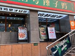 -柴窝堡22号辣子鸡·传承新疆菜