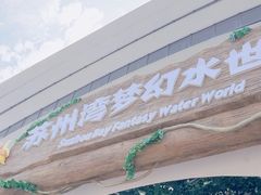 -苏州湾梦幻水世界