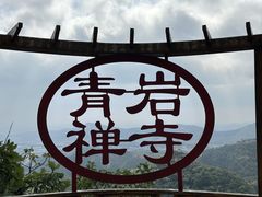 -青岩寺风景区