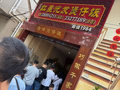 -红星光发煲仔饭(大石街店)