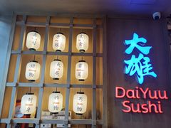 -大雄寿司(洛浦店)