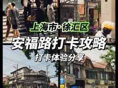 -安福路