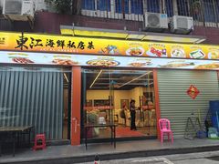 -东江海鲜大排档·潮汕菜·砂锅粥