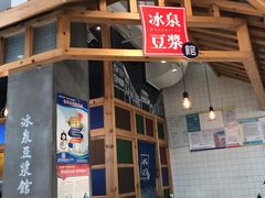 门面-冰泉豆浆馆(阳朔店)
