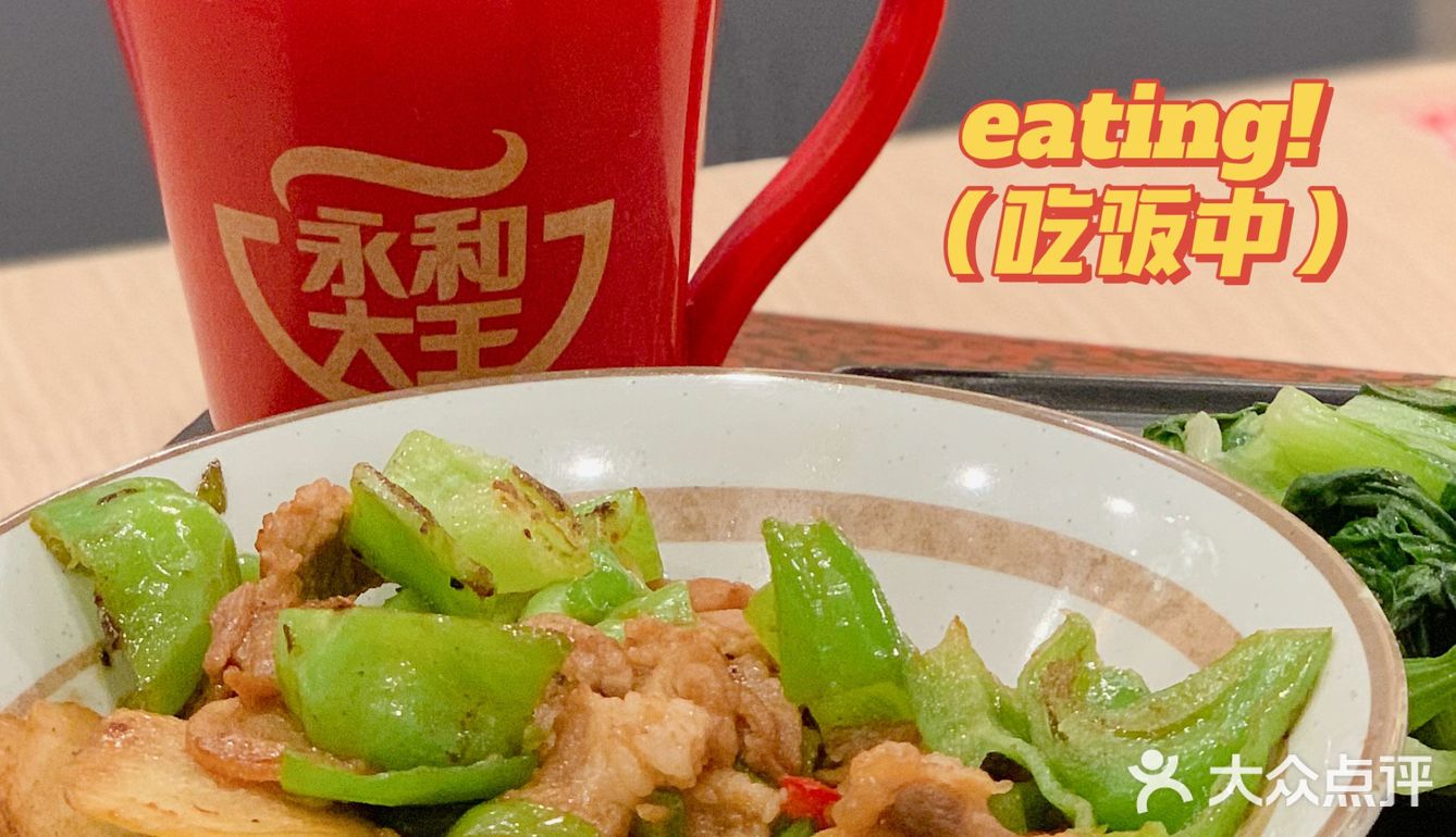 永和大王新品‖农家小炒肉set91