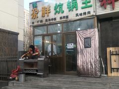 门面-清真·舒迩布炕锅王·高原美食文化(青海总店)