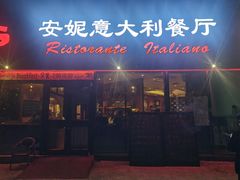 -安妮意大利餐厅(世贸天阶店)