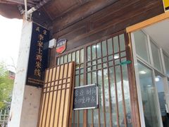 -正宗李家土鸡米线店