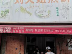 门面-刘大姐煎饼(五星家园店)