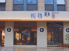 门面-炖物24章·顺时轻养茶(杭州大厦店)