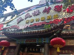 门面-燕风楼烤鸭店(建设总店)