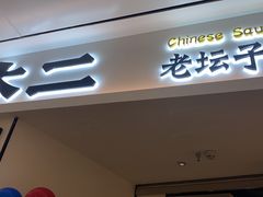 门面-太二酸菜鱼(福州泰禾店)