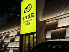 -北京食堂·烤鸭·宵夜(亚运村店)