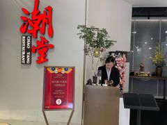 -潮堂 · 潮州菜(人广来福士店)