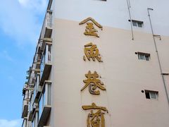 -张飞木薯羹(金鱼巷店)
