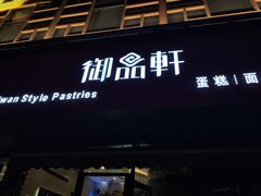 门面-御品轩(高新店)