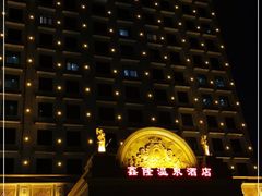 -鑫隆温泉酒店