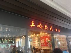 门面-王妈热卤·川味馆(海昌店)