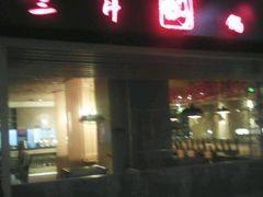 -黄记煌三汁焖锅(凯德广场店)