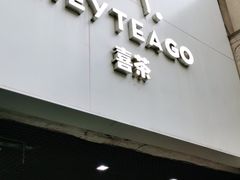 门面-喜茶(深圳丰盛町店)