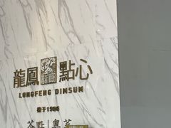 -龙凤点心饼家·39年老字号(松岗店)