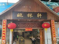 门面-姚林轩
