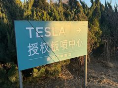 -TESLA 特斯拉(北京南四环中路特斯拉中心)