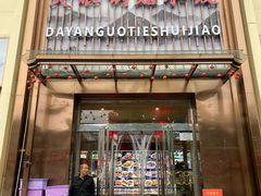 -大眼锅贴水饺(河东店)