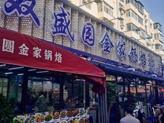 -双盛园金家锅烙