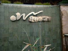 -天目湖涵田半山温泉