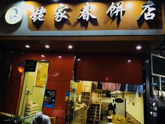 门面-姥家春饼店(漳州二路店)