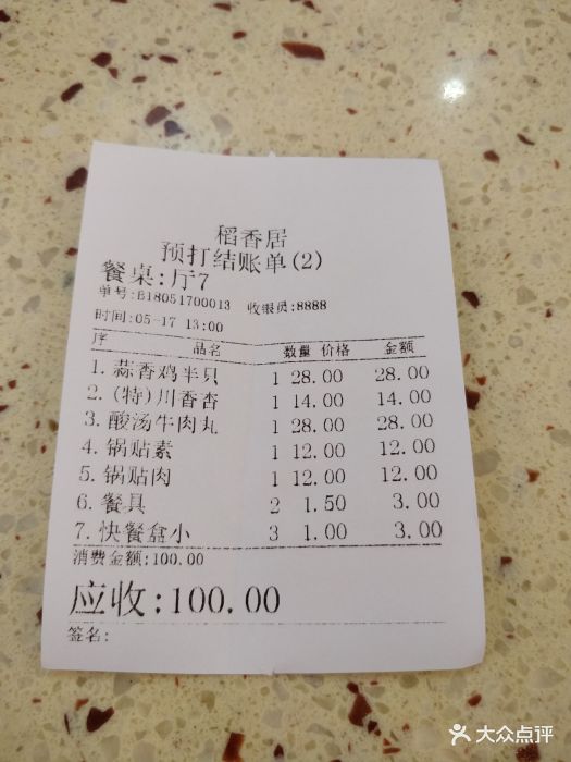 稻香居(宋城路店)账单图片 第3张