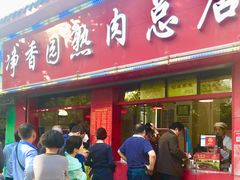 门面-净香园熟肉(北坦总店)