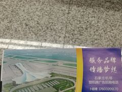 -石家庄正定国际机场-T2航站楼