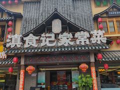 -家宴滇食记·云南家常菜