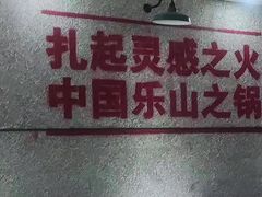 -扎起市井老火锅(乐山总店)