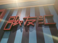 -歌友汇KTV(悦荟广场店)
