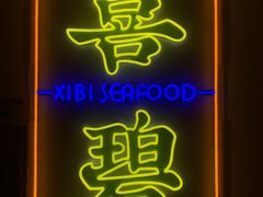 -喜碧海鲜·二十年本土海鲜老字号(上排店)