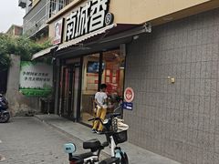 -南城香(四路通店)